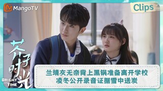 【CLIPS】兰靖灰无奈背上黑锅准备离开学校 凌冬公开录音证据雪中送炭 | 芥子时光 Bright Time｜MangoTV Drama