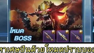 Contra Return ไกด์  - หาเศษปืนด้วยโหมดปราบบอส !!