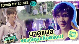 [Behind The Scenes] นี่คือบาดแผลของวัยรุ่นเลือดร้อน! | แฟนผมเป็นประธานนักเรียน My School President