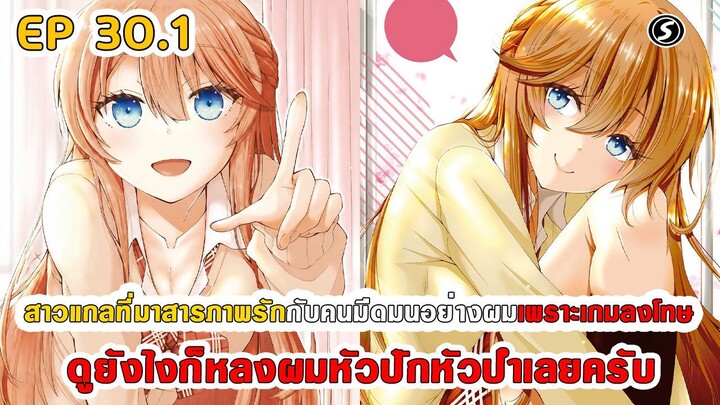 สปอยมังงะ - สาวแกลที่มาสารภาพรักกับผมเพราะเกมลงโทษ ดูยังไงก็หลงผมหัวปักหัวปำเลยครับ ตอนที่ 30