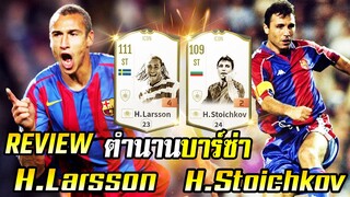 รีวิว ICON H. Larsson x H.Stoichkov สองกองหน้าตำนานบาร์ซ่า - FIFA Online4