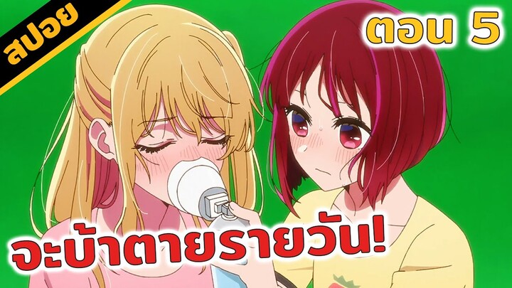 สปอยอนิเมะ | เปิดสกิลปากแซ่บของสองสาว! 🤣🔥 (เกิดใหม่เป็นลูกโอชิ! ตอนที่ 5)