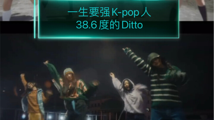 【Ditto 38.6 องศา - New Jeans】ถ้าคุณไม่ดู ฉันจะเสียใจนะ โอเคไหม?