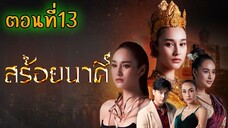 สร้อยนาคี 2566 ตอนที่13