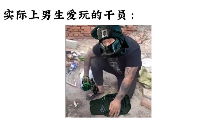 女生以为男生爱用的干员：