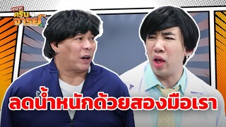 ลดน้ำหนักด้วยสองมือเราเอง  | หกฉากครับจารย์