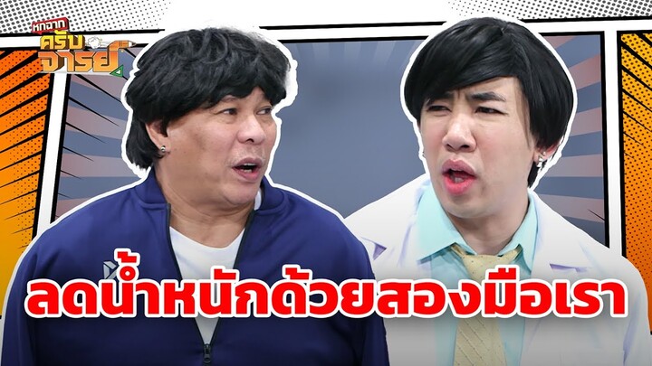 ลดน้ำหนักด้วยสองมือเราเอง  | หกฉากครับจารย์