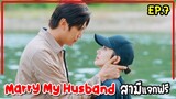 สปอยซีรี่ย์เกาหลี|Marry My Husband EP7 สามีแจกฟรี เมื่อเธอย้อนเวลากลับมาแก้แค้นสามีชั่วกับเพื่อนทรยศ