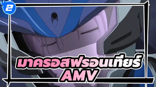 มาครอสฟรอนเทียร์AMV
มิเชล บราวน์ /เพื่อรำลึกถึงมือปืน SVF-1 เที่ยวบินกะโหลก /Lion(สิงโต)_2