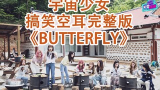 宇宙少女--搞笑空耳完整版《BUTTERFLY》