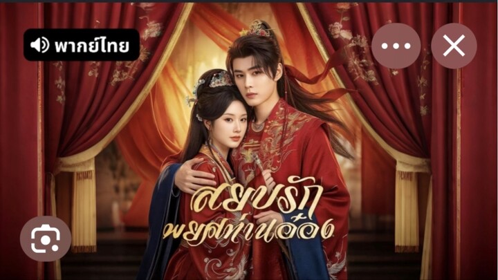 สยบรักพยศท่านอ๋อง(เต็มเรื่องจบ)