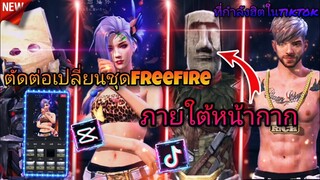 สอน​ตัดต่อ​คลิป​เปลี่ยน​ชุด​FreeFire​ภายใต้​หน้ากาก​ที่กำลังฮิตใน​tiktok