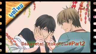 Dakaretai Otoko 1-i ni Odosarete Imasu ตอน 02 พาท 2