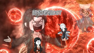 第七集（虾仁老祖）大罗剑宗风云再起，妖王少婴霸气护虾仁