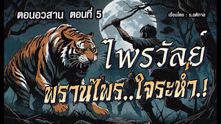 l อวสาน l ไพรวัลย์..พรานไพรใจระห่ำ.! (ตอนที่5)