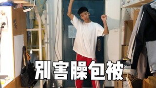 เต้นเพลง NOT SHY ในหอพัก เพื่อนร่วมห้องทนดูไม่ได้แล้ว