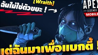 Apex Legends Mobile เล่น Wraith ยังไง ไม่ให้ดูเป็นขยะ มาดู ! คนจริงไม่ยิงบอท