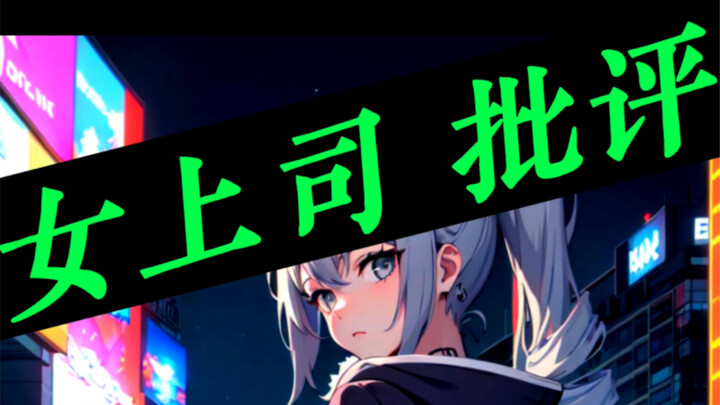 Honkai Impact 3: ตอนที่บลอนนียา (พากย์โดย Hanser) ถูกขอให้ “ทำตัวเป็นหัวหน้าผู้หญิง” เพื่อวิจารณ์กัป