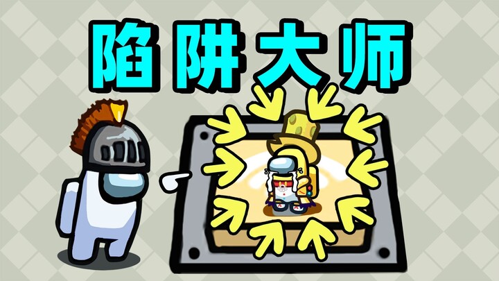 陷阱师一定要有陷阱！