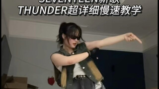 seventeen新歌Thunder超详细保姆级慢速教学