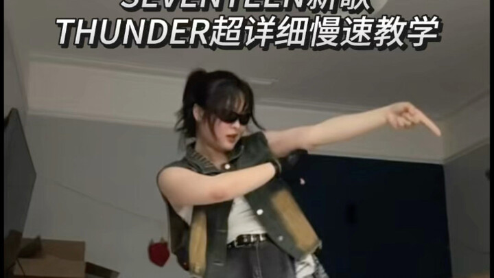 seventeen新歌Thunder超详细保姆级慢速教学