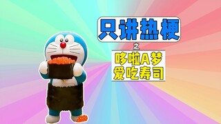 只讲热梗之哆啦A梦爱吃寿司