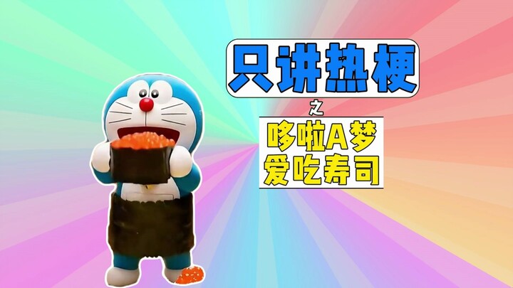 只讲热梗之哆啦A梦爱吃寿司