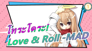 โทระโดระ!|Love & Roll -MAD_1