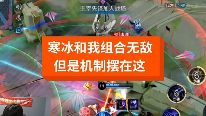 我以为我和寒冰哥能够赢一晚，后来看来是想多了。