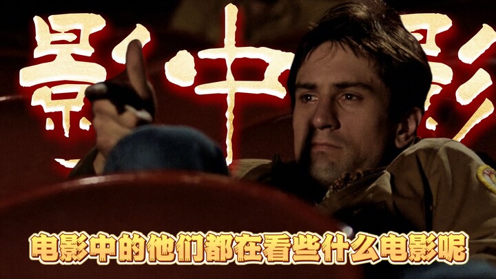 What movies are they all watching in the film?