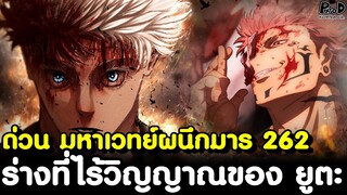 ด่วน มหาเวทย์ผนึกมาร 262 - เลวร้ายสุดขีด สุคุนะเตรียมจบสงคราม น้ำตาของริกะ [KOMNA CHANNEL]