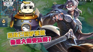 【大仙全家桶】嬴政已回炉重做，东方曜大砍，鲁班大师成法师？