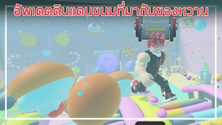 Roblox : Strongman Simulator อัพเดตดินแดนขนมที่มากับของหวาน EP.3