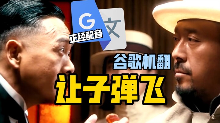 20 Rounds of Google Translate: Dubbing “Let the Bullets Fly” & “The Banquet at Hongmen”