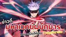 เกมมหาเวทย์ผนึกมารลิขสิทธิ์ไทยยืนยันแล้วจะเปิดตัวเดือนหน้า | jujutsu Kaisen Phantom Parade