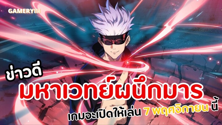 เกมมหาเวทย์ผนึกมารลิขสิทธิ์ไทยยืนยันแล้วจะเปิดตัวเดือนหน้า |  jujutsu Kaisen Phantom Parade