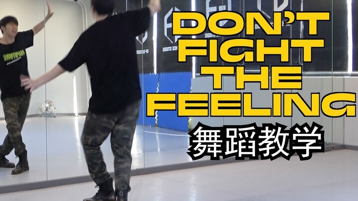 【南舞团】EXO新曲《don't fight the feeling》全曲翻跳+舞蹈教学（上）