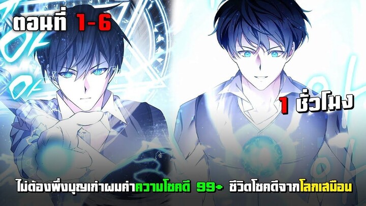 ไม่ต้องพึ่งบุญเก่า ผมค่าความโชคดี 99+ จากโลกเสมือน ตอนที่ 1 - 6