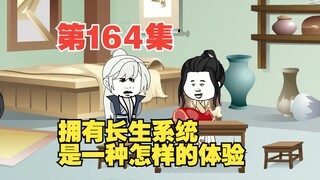 第164集说好的修仙，怎么变灵异了？