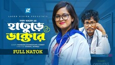 হাতুড়ে ডাক্তার -Hature Doctor New Natok 2024 _ Jamil Hossain_ Moonmoon Ahmed Moo