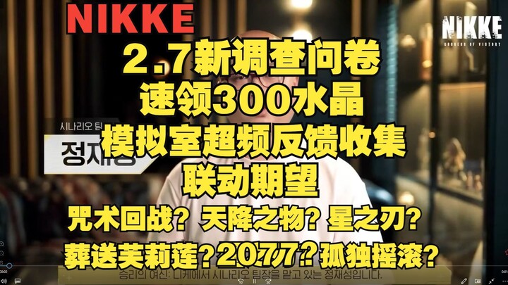 【妮姬Tv】NIKKE 2.7号新的调查问卷！新联动你会选择谁？与模拟室超频模式的反馈！