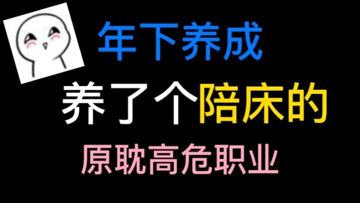 【原耽盘点‖小卫】年下养成‖原耽高危职业：师尊‖师兄‖养父‖哥哥