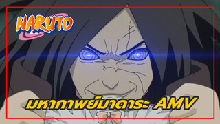 [มหากาพย์มาดาระ AMV] ความแค้นและสั่นสะท้าน!