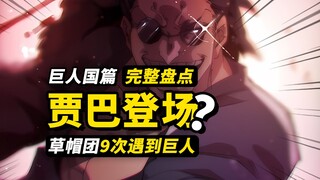 “铜老”贾巴在巨人国等待？艾尔巴夫巨人国篇猜想3.0！盘点草帽一伙9次遇到巨人族，一口气看完全部巨人族线索！