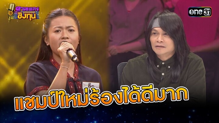 แชมป์ใหม่ร้องได้ดีมาก | Highlight ดวลเพลงชิงทุน2024 Ep.1728 | 5 ธ.ค.67