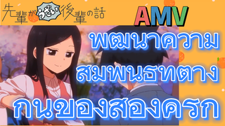 [เรื่องที่น่ารำคาญของรุ่นพี่] AMV | พัฒนาความสัมพันธ์ที่ต่างกันของสองคู่รัก