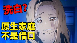 原生家庭不是伤害他人的借口！千万别洗白！【章鱼噼的原罪第3集吐槽】