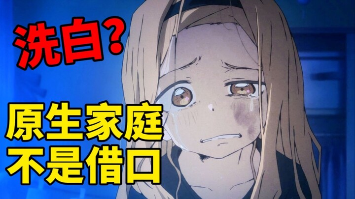 原生家庭不是伤害他人的借口！千万别洗白！【章鱼噼的原罪第3集吐槽】