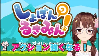 【しょぼんのるきみん！】かわいいキャラクターの鬼畜アクション！？【#ときのそら生放送 】