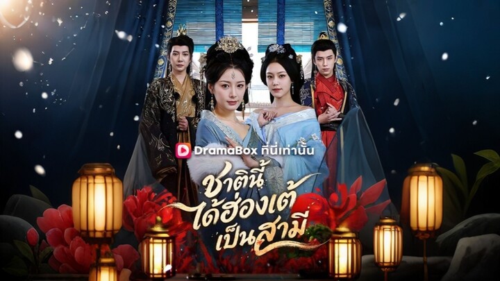 [ดูฟรีเต็มเรื่อง] ชาตินี้ได้ฮ่องเต้เป็นสามี (ซับไทย)